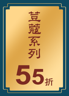 荳蔻系列55折