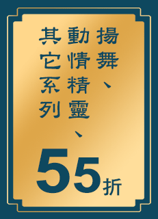 揚舞,動情精靈,其它系列55折