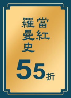 當紅羅曼史55折