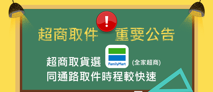 【公告】超商取貨選【全家】，取件時程較短～