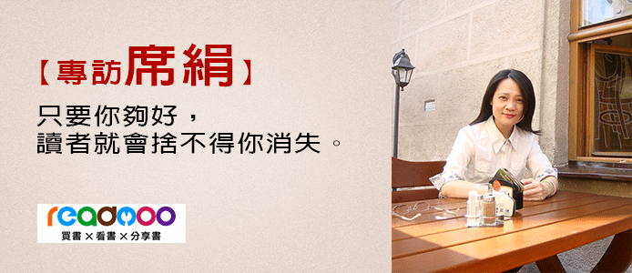 專訪席絹＿Readmoo電子書城～