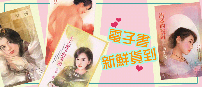 【電子書】最新上架目錄 ＆ 優惠活動