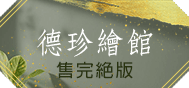 德珍繪館