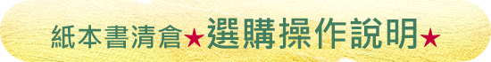 紙本書清倉★選購操作說明★