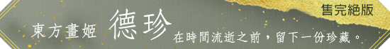 東方畫姬【德珍繪館】特賣活動！