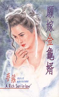 願嫁金龜婿