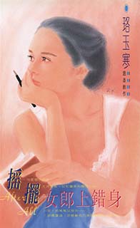 搖擺女郎上錯身