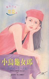 小烏龜女郎