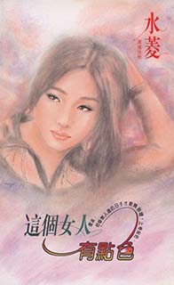 這個女人有點色