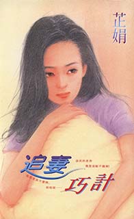 追妻巧計