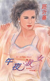 午夜淑女