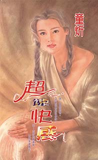 超速快感