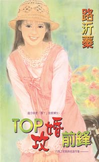 TOP攻婚前鋒