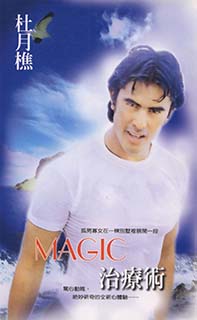 Magic治療術