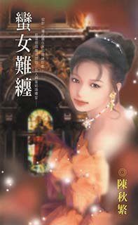 蠻女難纏