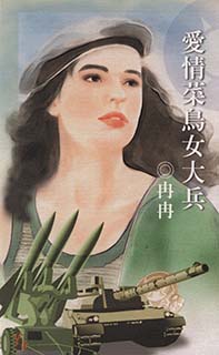 愛情菜鳥女大兵