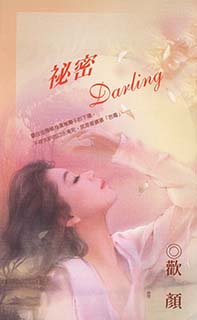 祕密Darling