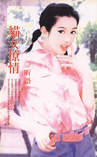 貓女撩情