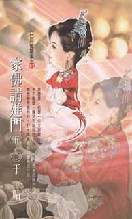 家佛請進門(下）