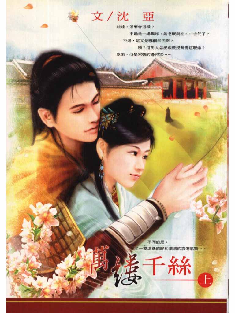 萬縷千絲(上)