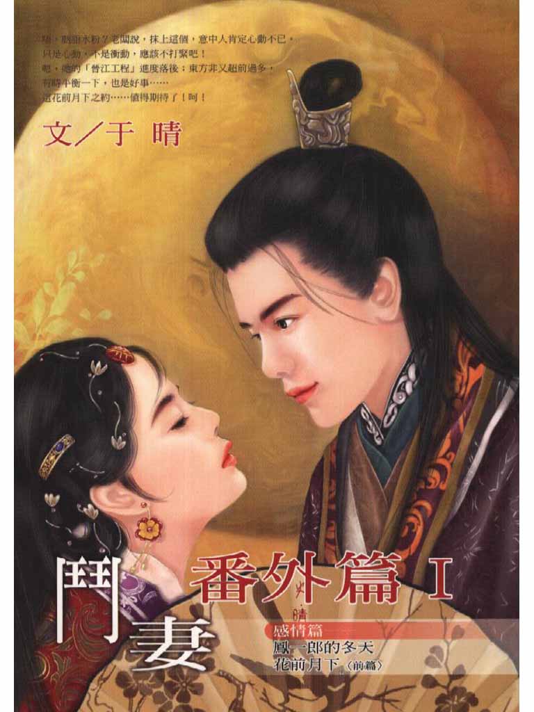 鬥妻番外篇( I )