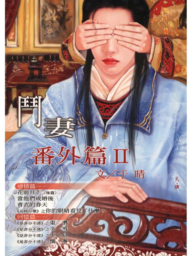 鬥妻番外篇( II )