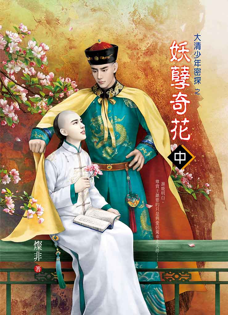 妖孽奇花(中冊)