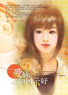 愛妳如何示好