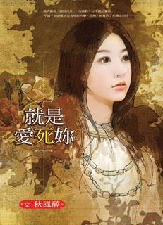 就是愛死妳