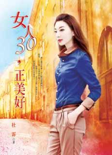 女人30，正美好